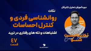 کنترل احساسات؛ خود شناسی و روانشناسی بازار ارز دیجیتال