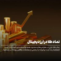 نماد طلا در ارز دیجیتال؛ آشنایی با انواع ارز دیجیتال با پشتوانه طلا