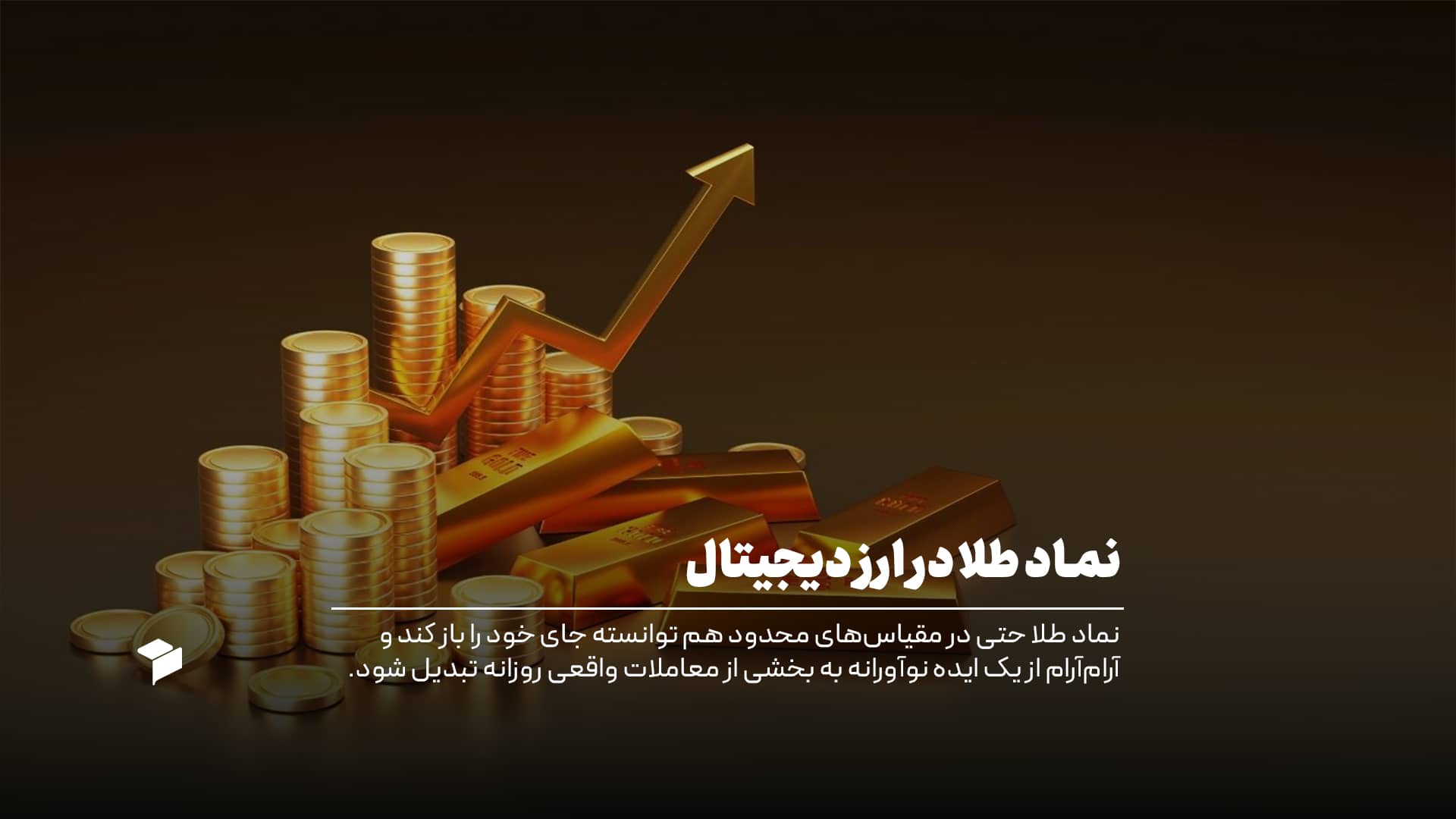 نماد طلا در ارز دیجیتال؛ آشنایی با انواع ارز دیجیتال با پشتوانه طلا