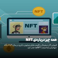 NFT چیست؟ همه چیز درباره ان اف تی، نحوه ساخت، خرید، فروش و آینده آن