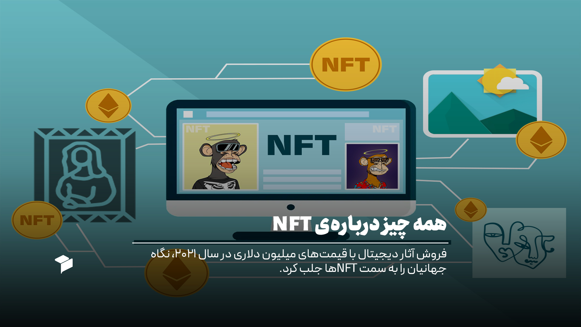 NFT چیست؟ همه چیز درباره ان اف تی، نحوه ساخت، خرید، فروش و آینده آن