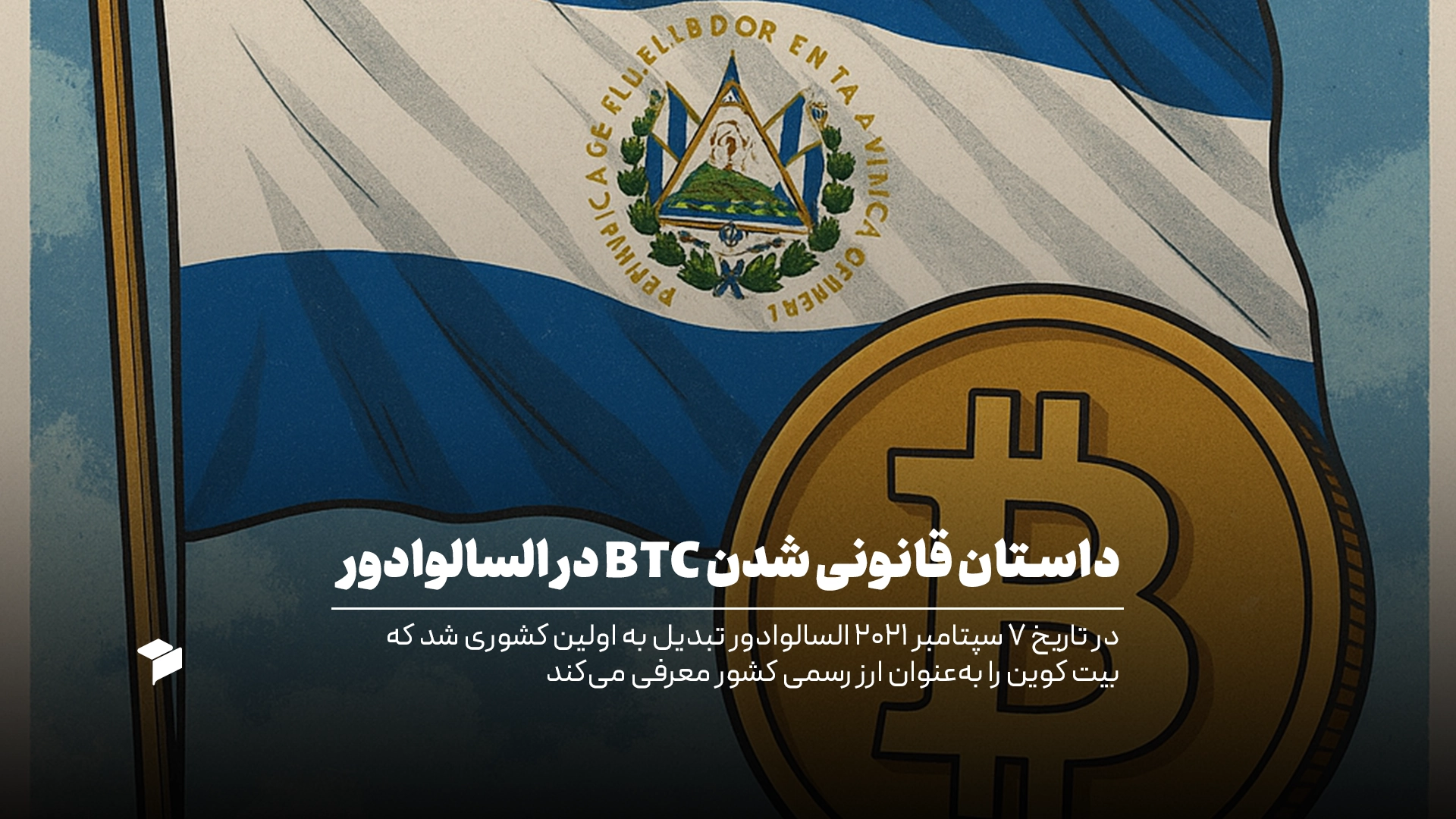 بیت کوین در السالوادور