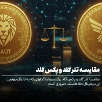 مقایسه تتر گلد و پکس گلد