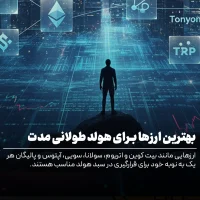 بهترین ارزهای دیجیتال برای سرمایه گذاری بلند مدت