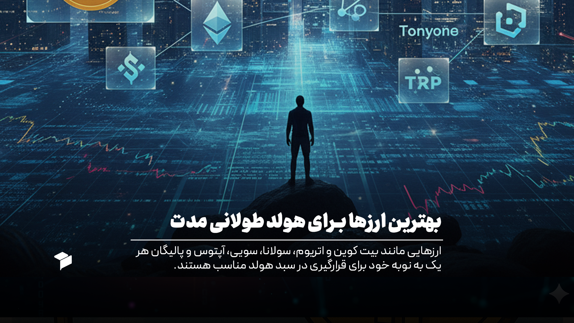 بهترین ارزهای دیجیتال برای سرمایه گذاری بلند مدت