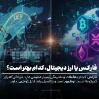 فارکس یا ارز دیجیتال