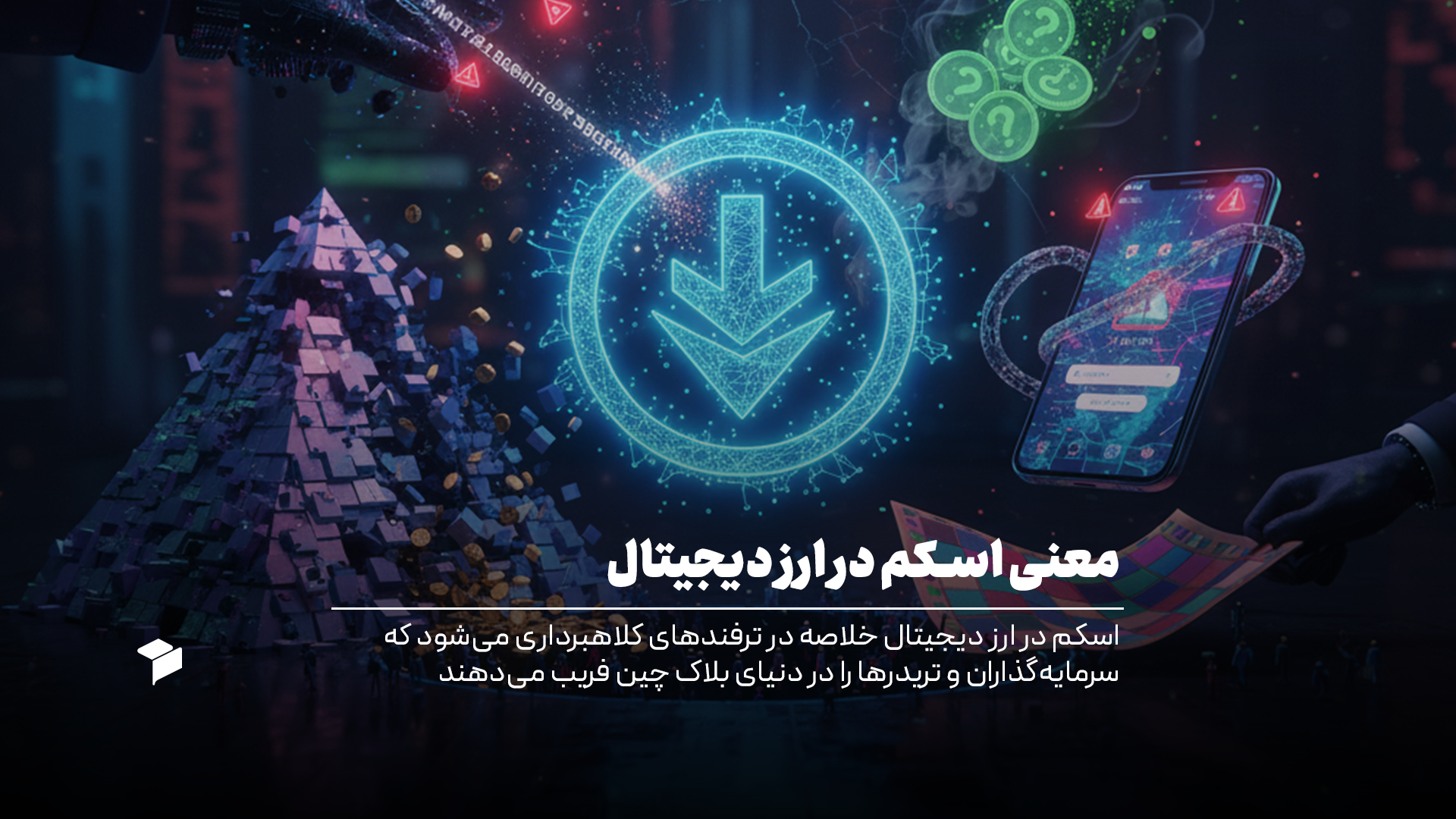 معنی اسکم در ارز دیجیتال