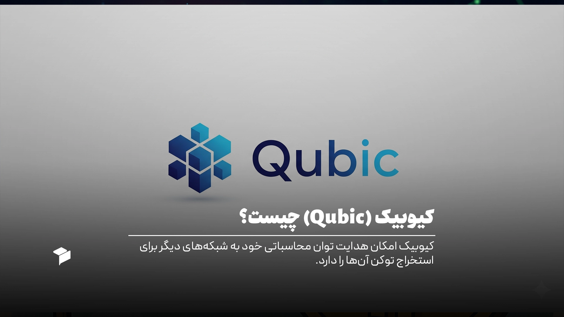شبکه کیوبیک چیست