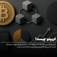 کریپتو چیست؟