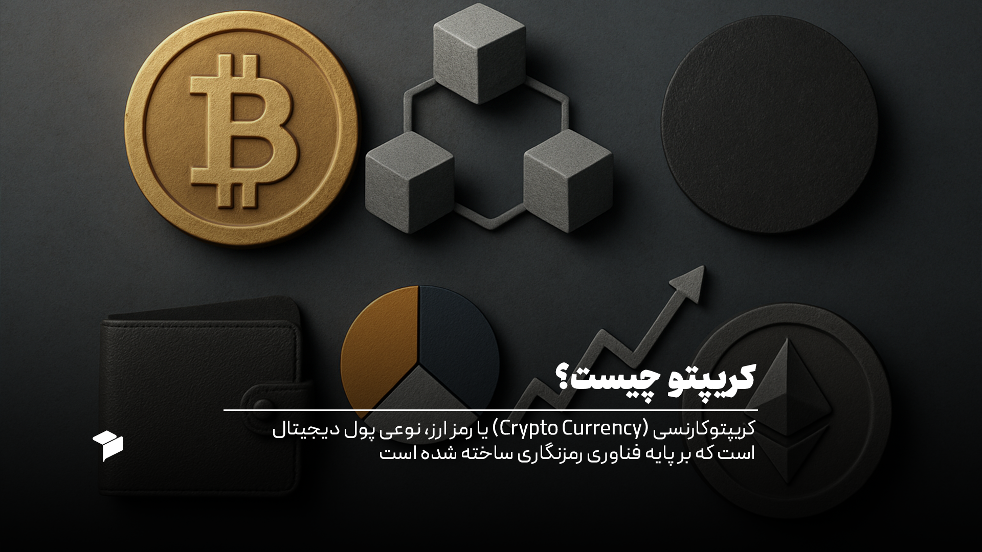 کریپتو چیست؟