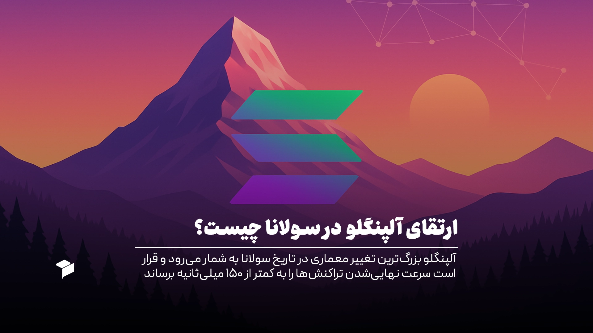 ارتقای آلپنگلو