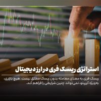 ریسک فری چیست؟ استراتژی Risk Free در ارز دیجیتال