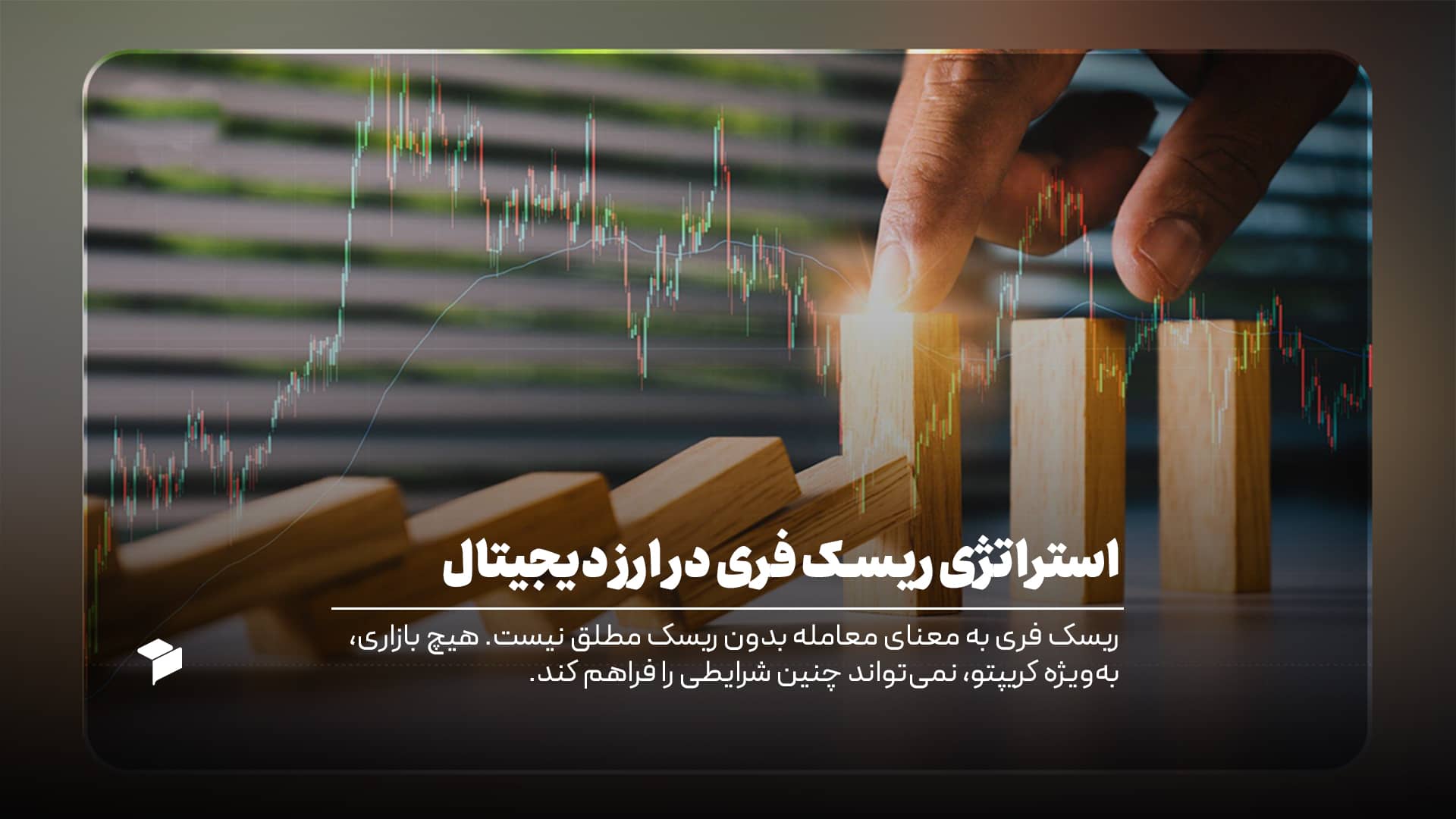 ریسک فری چیست؟ استراتژی Risk Free در ارز دیجیتال