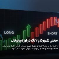 معنی شورت و لانگ در ارز دیجیتال؛ آموزش کامل پوزیشن‌ها