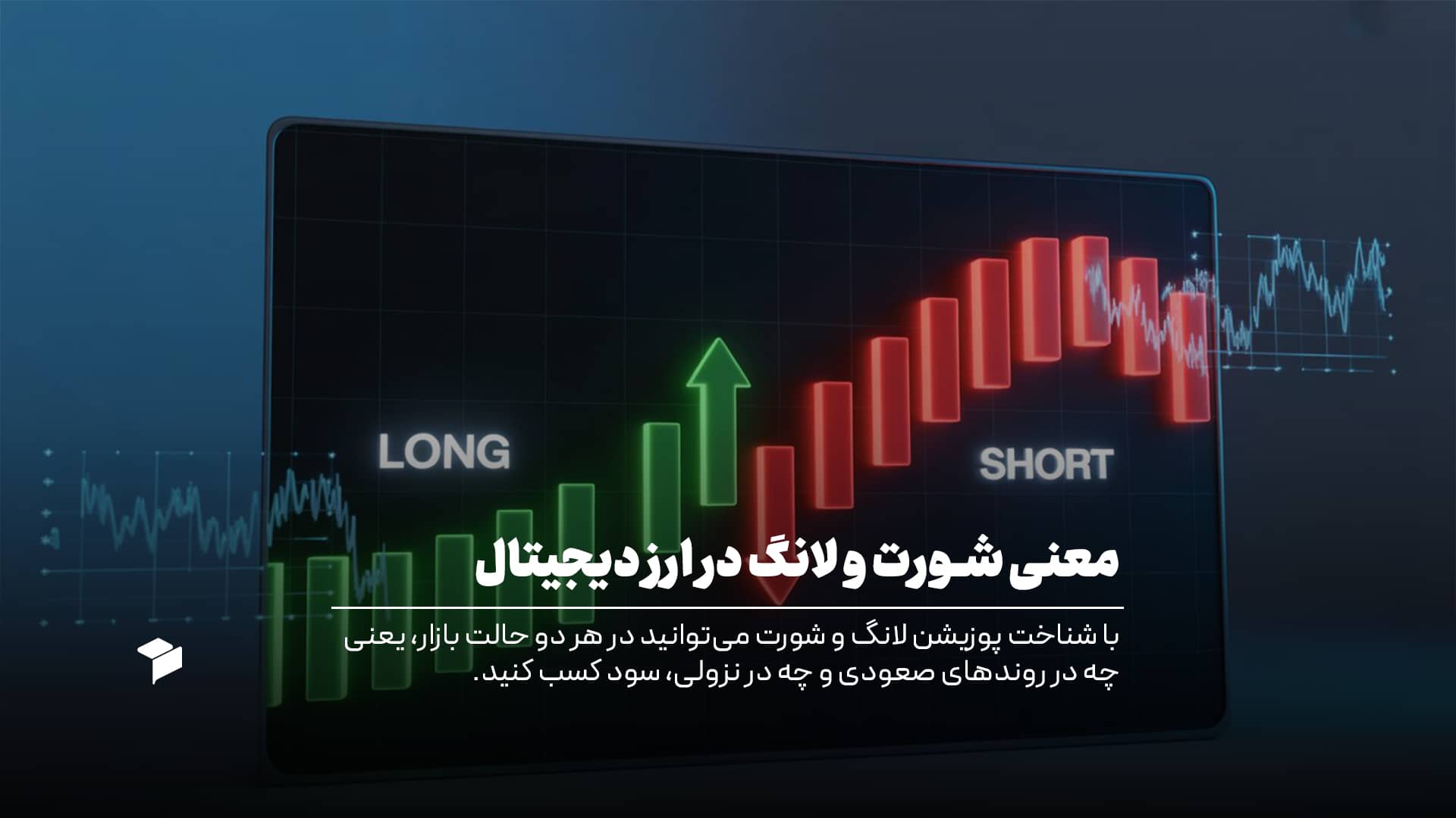 معنی شورت و لانگ در ارز دیجیتال؛ آموزش کامل پوزیشن‌ها