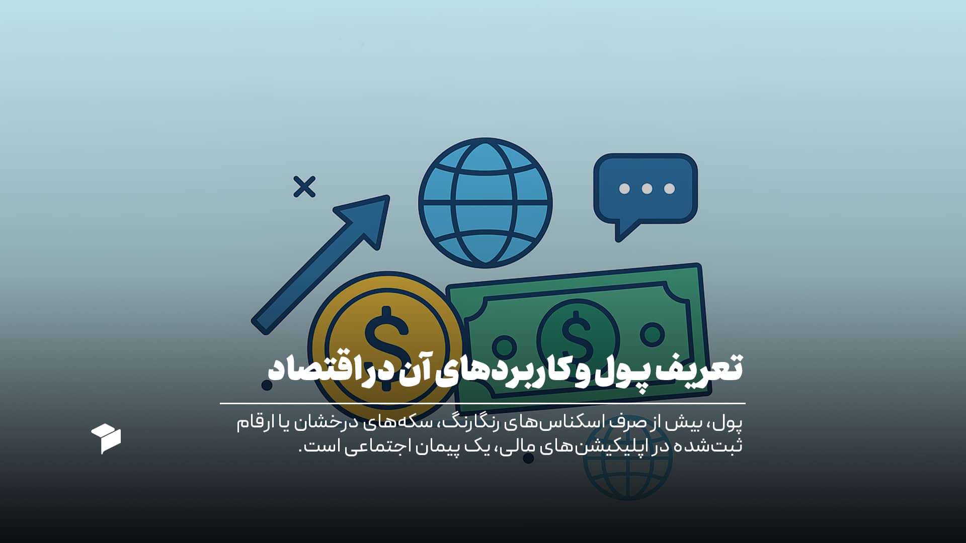 پول چیست؟ تعریف پول و کاربردهای آن در اقتصاد امروز