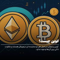 کوین چیست؟ همه چیز درباره کوین‌ها، کاربردها و تفاوت آن با توکن