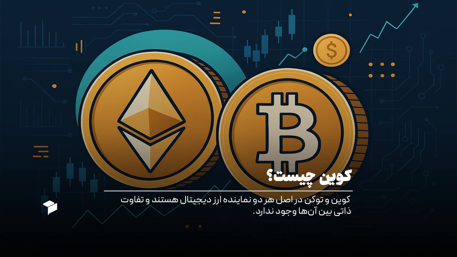 کوین چیست؟ همه چیز درباره کوین‌ها، کاربردها و تفاوت آن با توکن