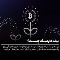 ییلد فارمینگ چیست؟