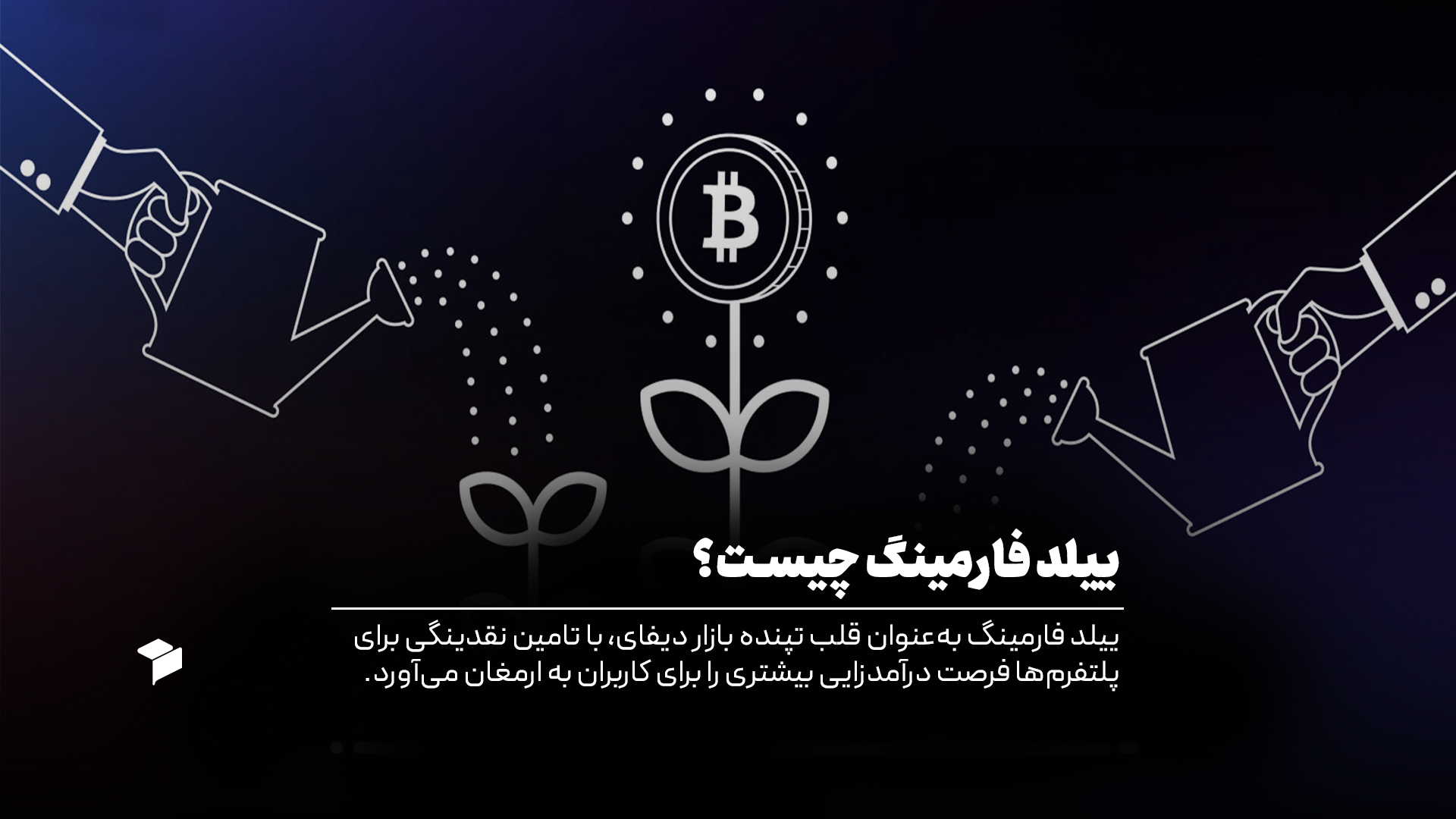 ییلد فارمینگ چیست؟
