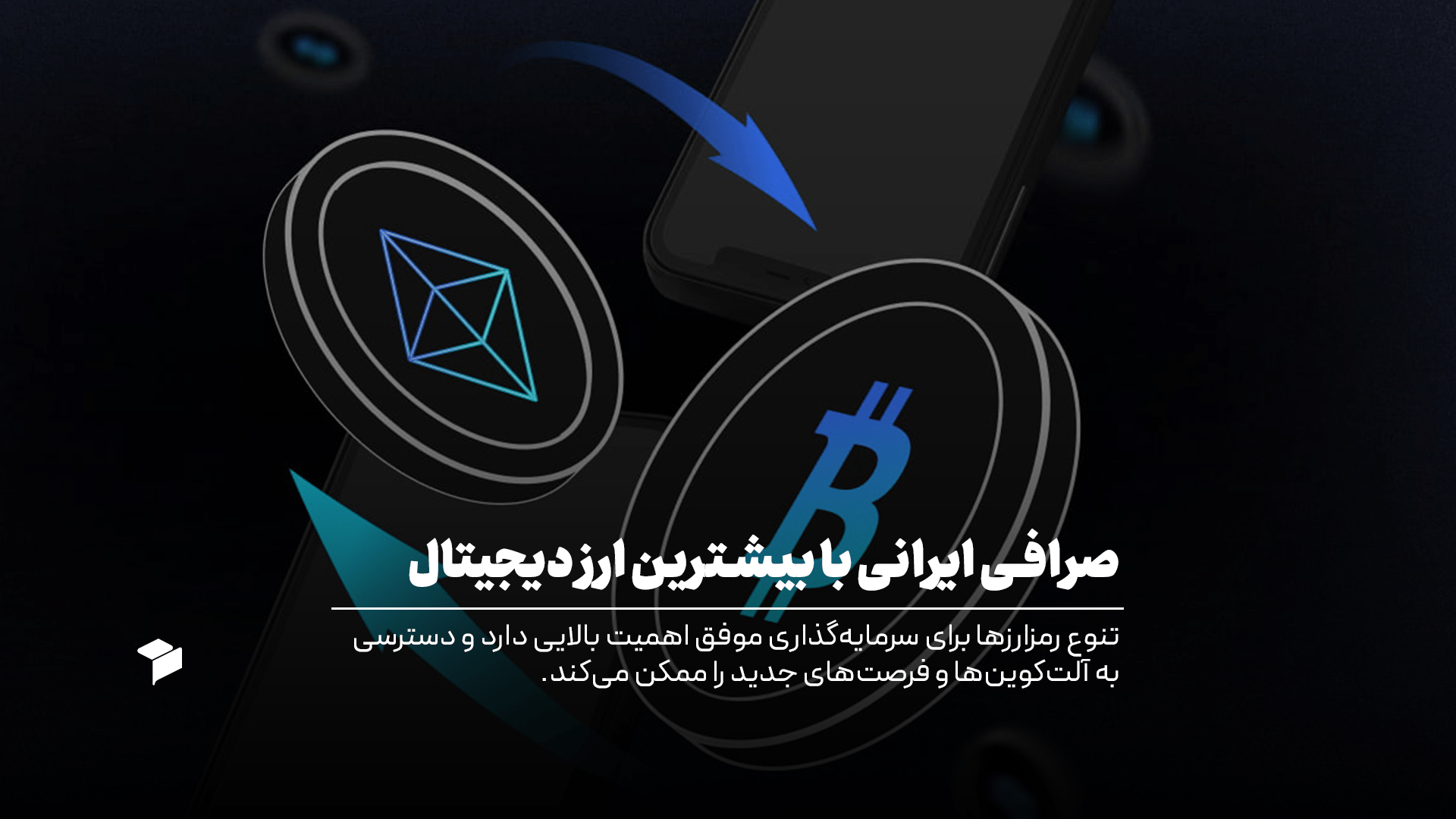 معرفی بهترین صرافی‌های ایرانی با بیشتر ارز دیجیتال