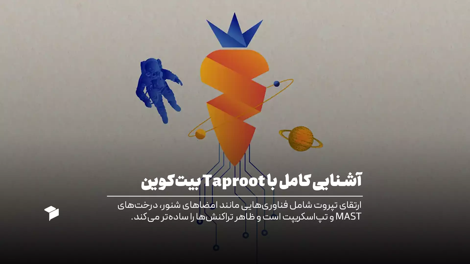 آشنایی کامل با ارتقای تپروت بیت کوین