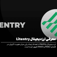 معرفی کامل ارز دیجیتال Litentry
