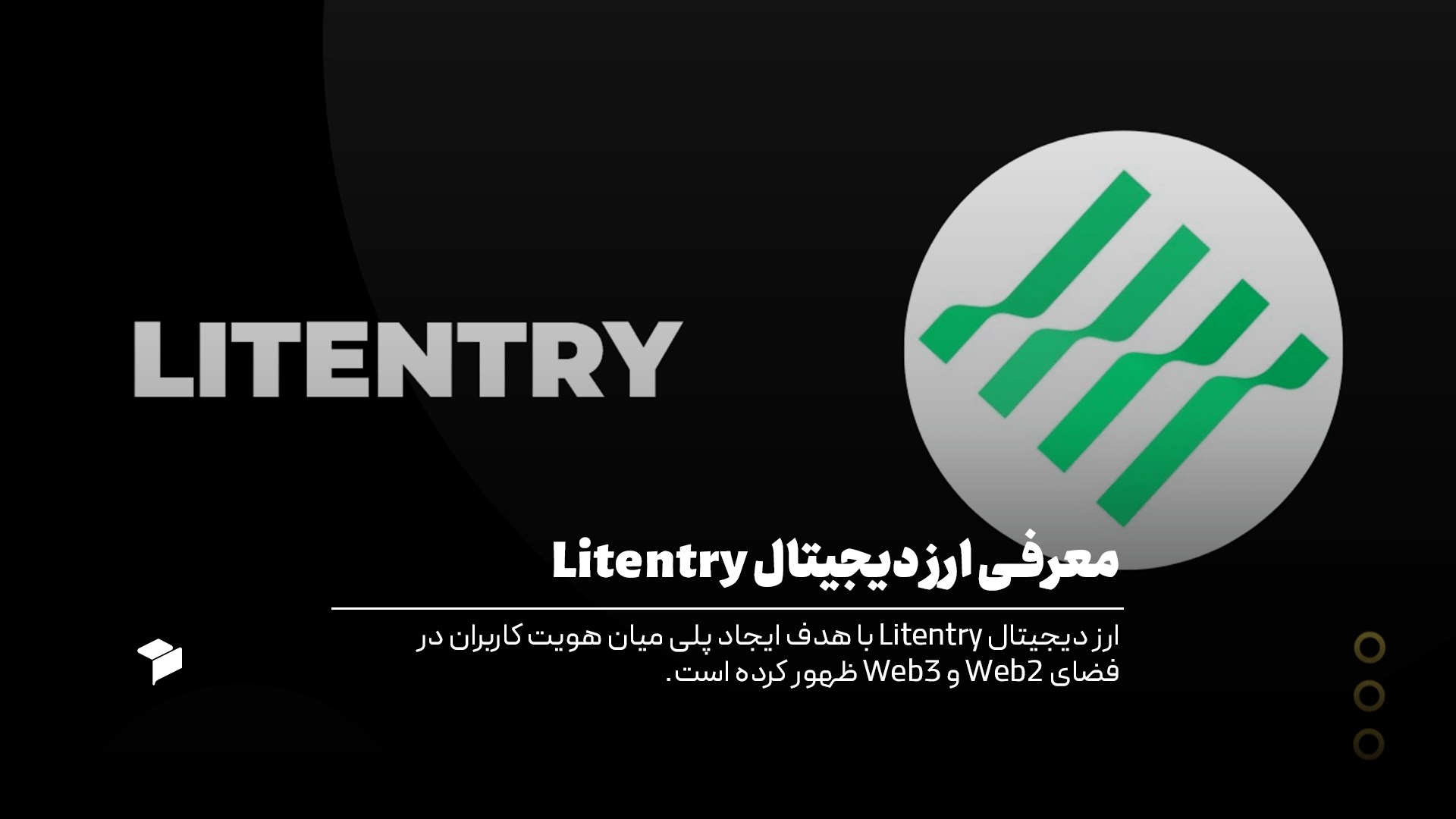 معرفی کامل ارز دیجیتال Litentry