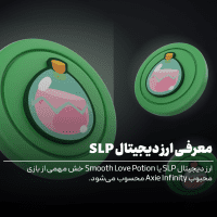 معرفی ارز دیجیتال SLP