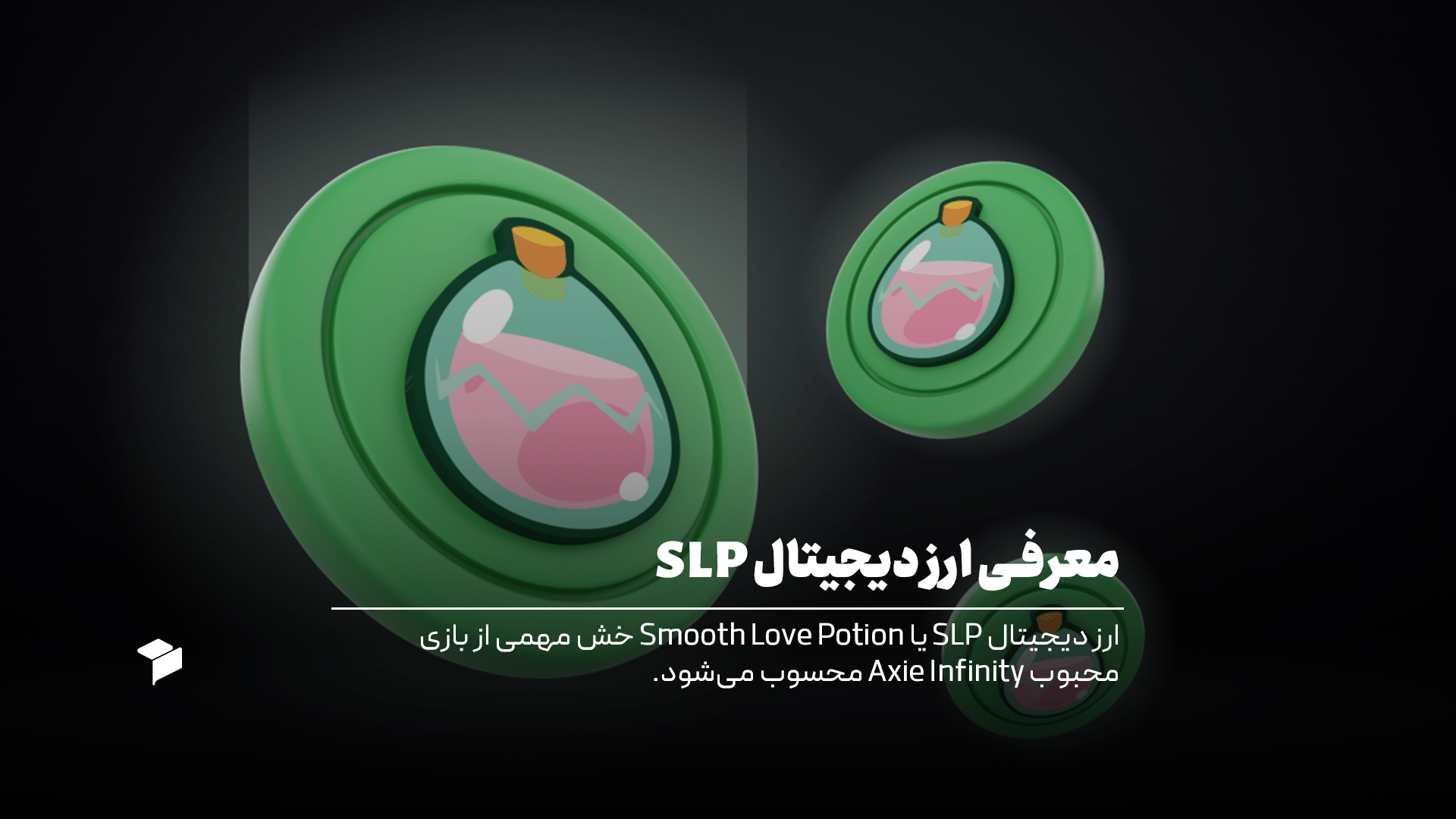 معرفی ارز دیجیتال SLP
