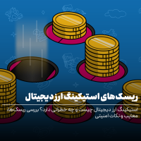 بررسی ریسک‌ها و معایب استیکینگ ارز دیجیتال