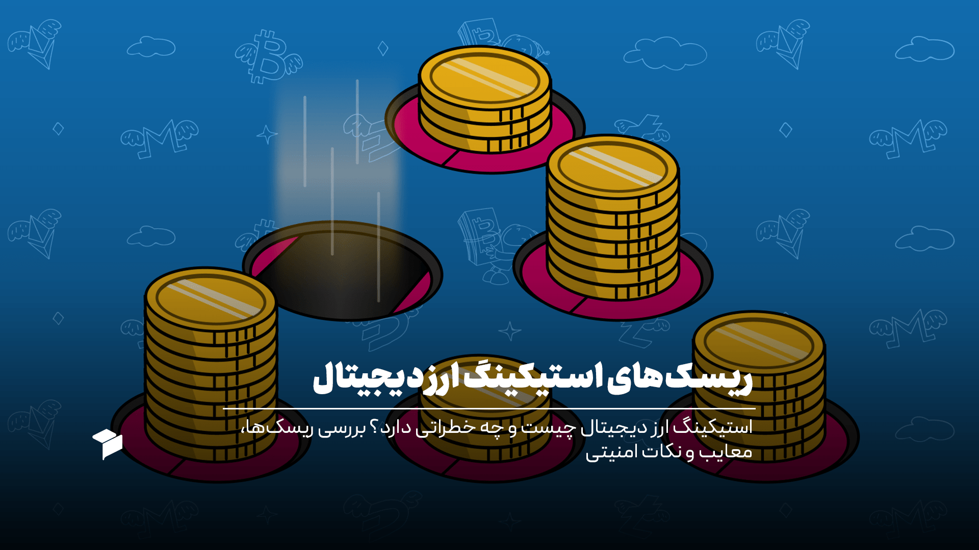 بررسی ریسک‌ها و معایب استیکینگ ارز دیجیتال
