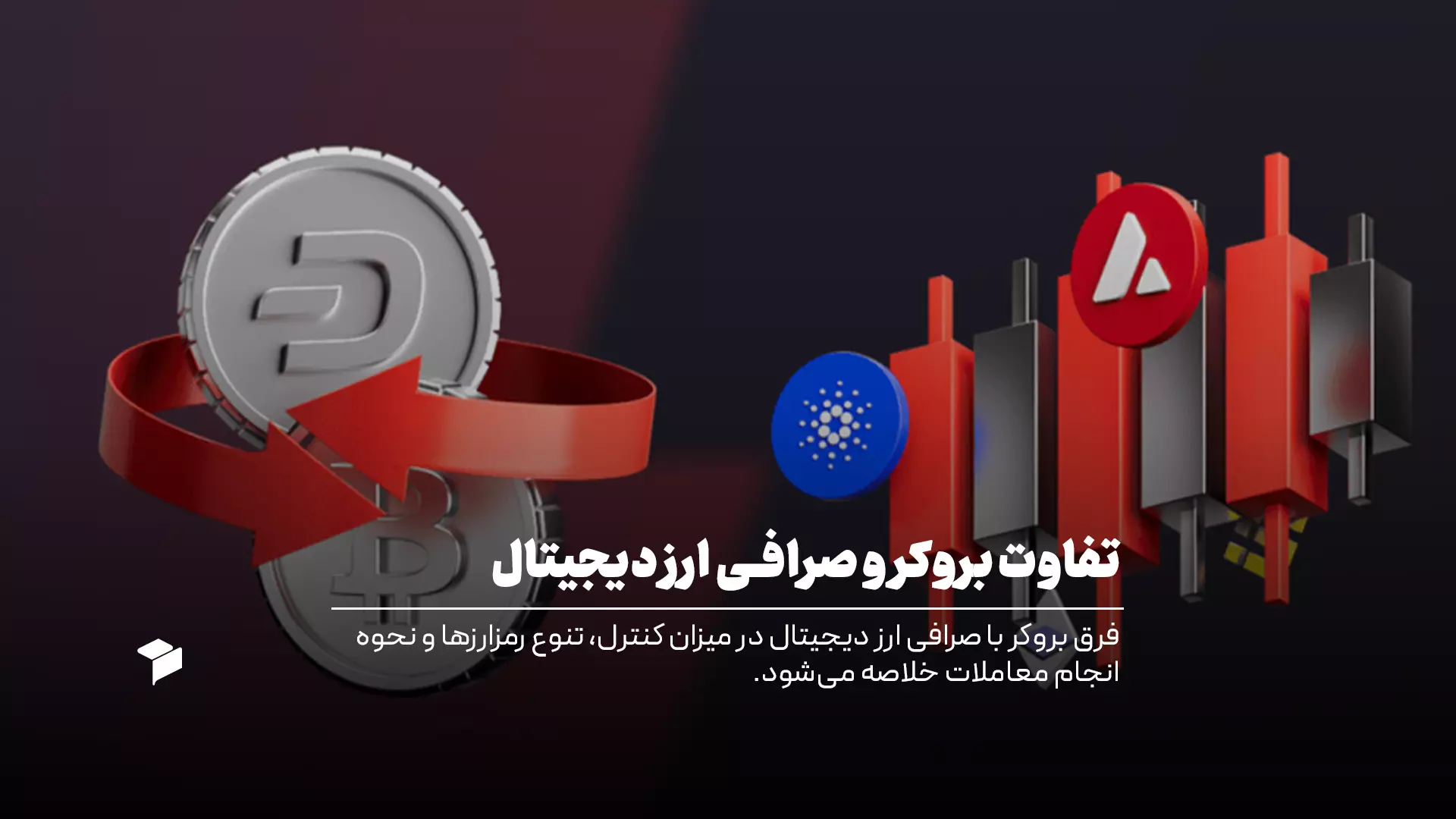 آشنایی کامل با تفاوت بروکر و صرافی ارز دیجیتال