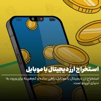 آشنایی کامل با استخراج ارز دیجیتال با موبایل