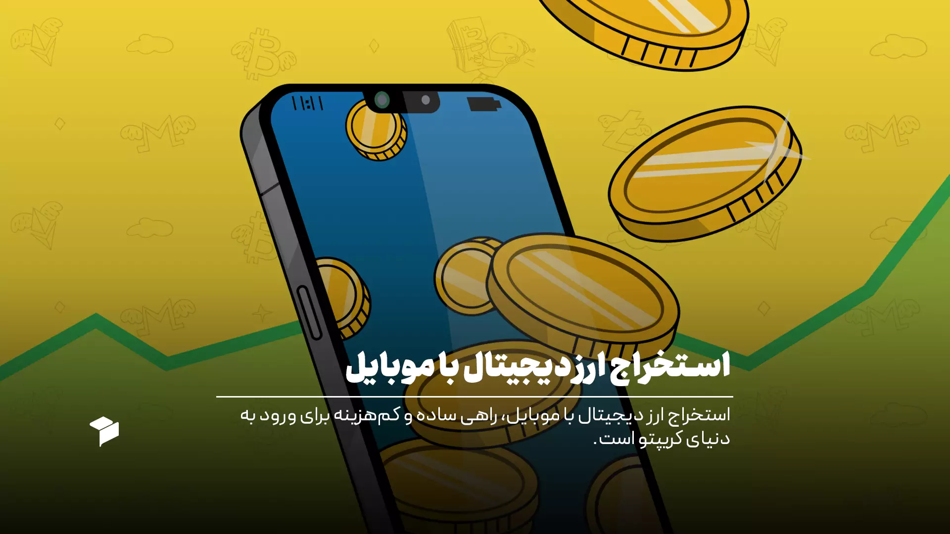 آشنایی کامل با استخراج ارز دیجیتال با موبایل