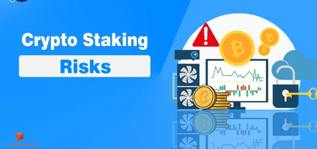 خطرات فنی استیکینگ ارز دیجیتال
