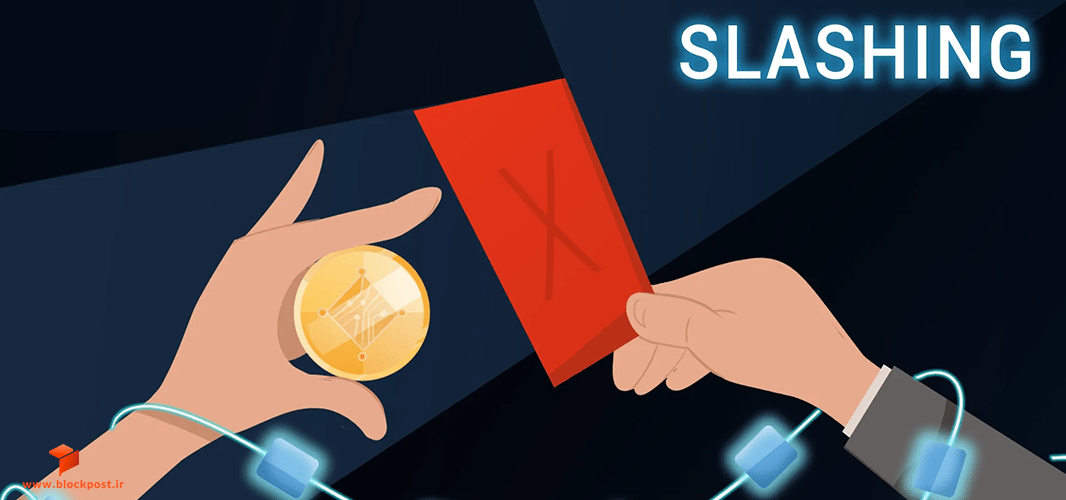 Slashing در زمان استیک ارز دیجیتال