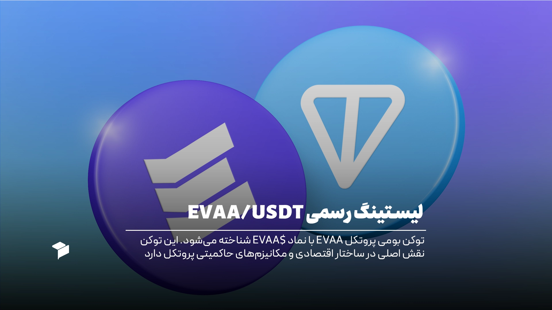 لیستینگ رسمی EVAA/USDT
