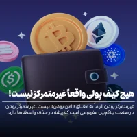 هیچ کیف‌ پولی واقعاً غیرمتمرکز نیست؛ واقعیتی که باید بدانید!