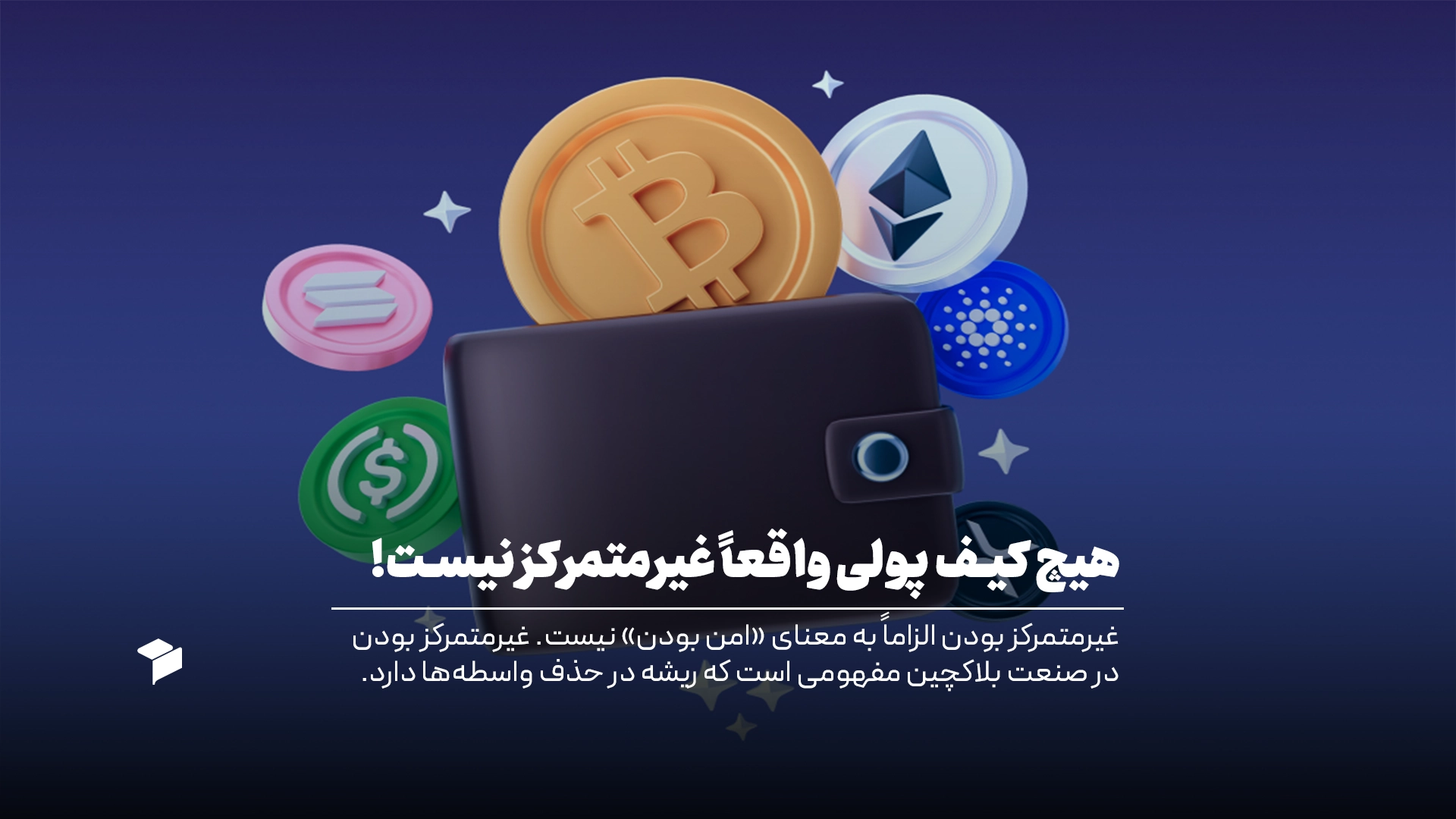 هیچ کیف‌ پولی واقعاً غیرمتمرکز نیست؛ واقعیتی که باید بدانید!