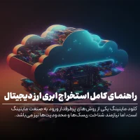استخراج ابری یا کلود ماینینگ چیست؟ راهنمای کامل استخراج ابری ارز دیجیتال