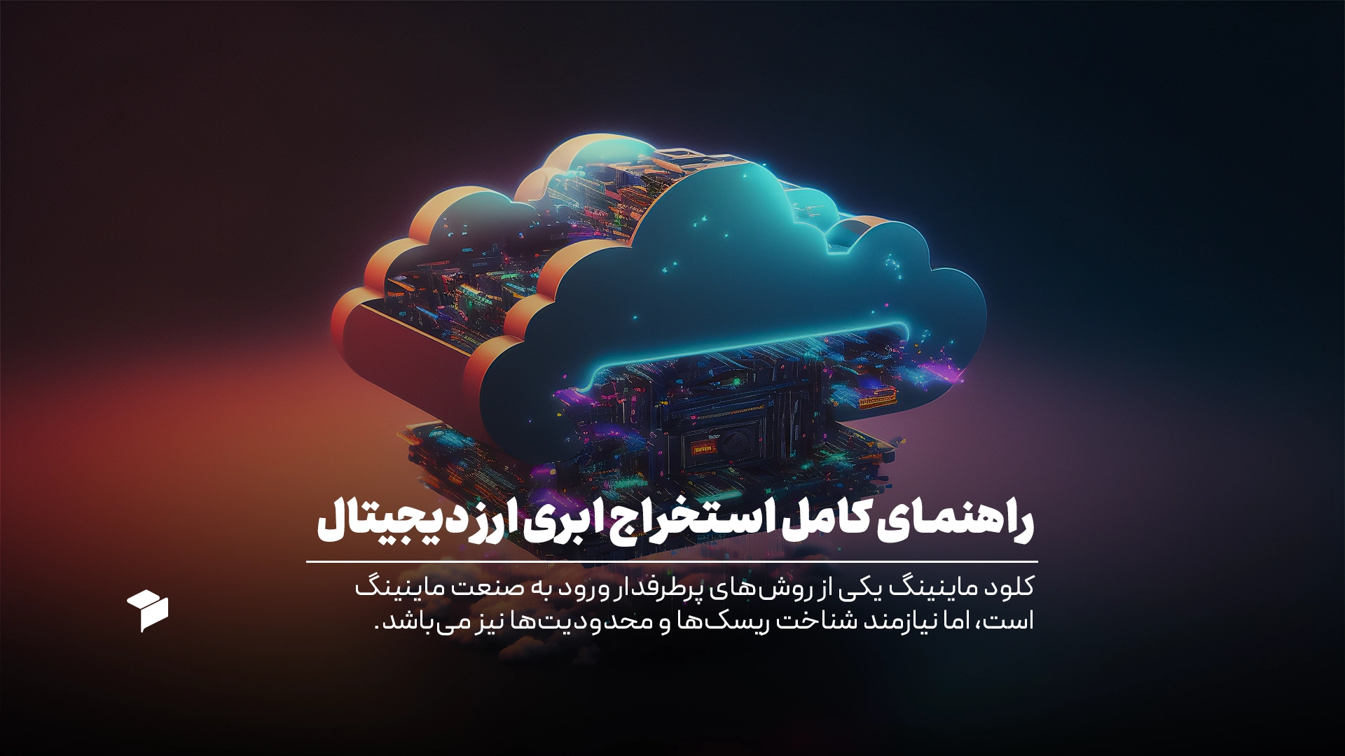 استخراج ابری یا کلود ماینینگ چیست؟ راهنمای کامل استخراج ابری ارز دیجیتال