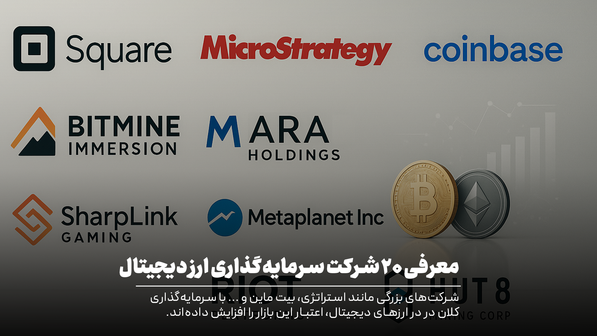 معرفی بهترین شرکت های سرمایه گذاری ارز دیجیتال در جهان