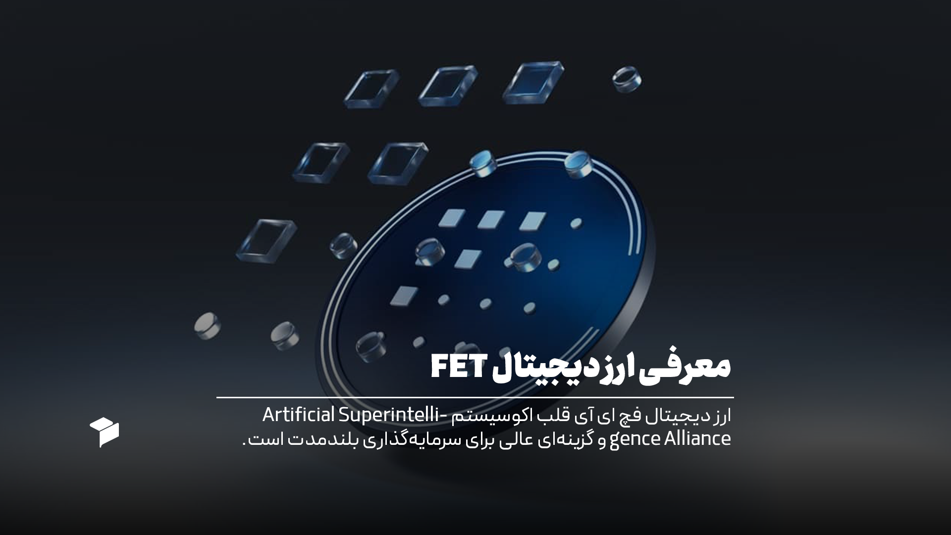 معرفی کامل ارز دیجیتال فچ ای آی FET