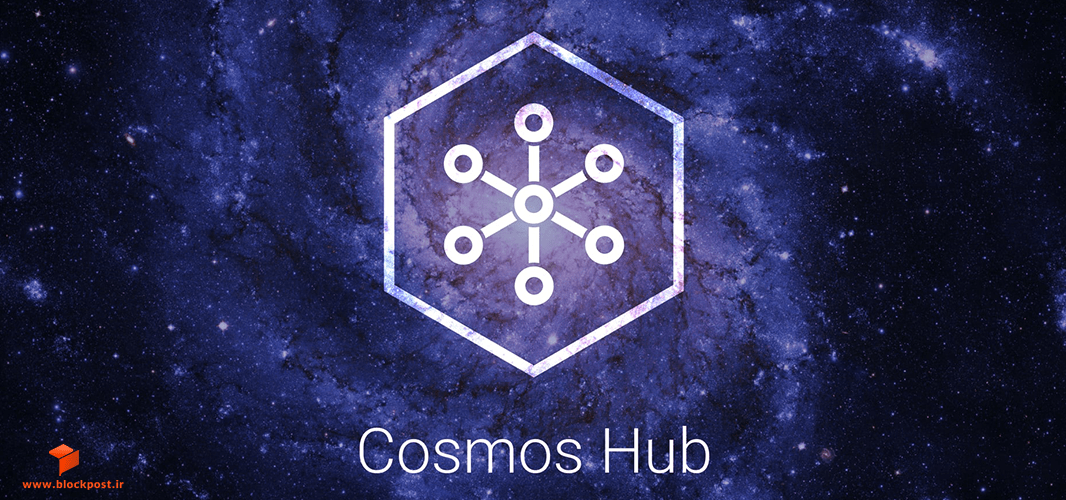 Hub و Zone در شبکه Cosmos
