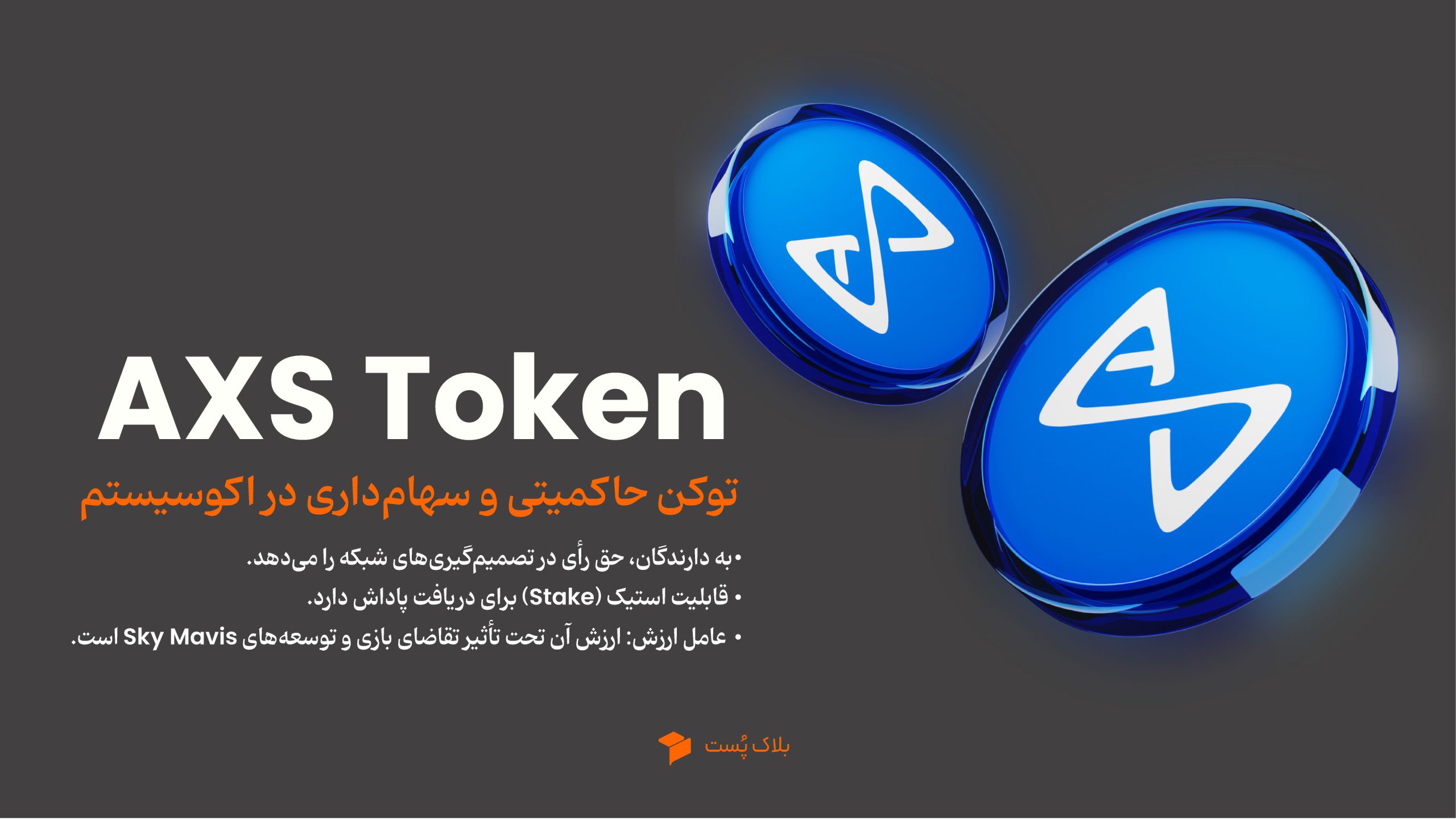 توکن AXS؛ توکن حاکمیتی و سهام‌داری در اکوسیستم
