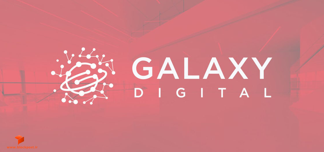 شرکت Galaxy Digital