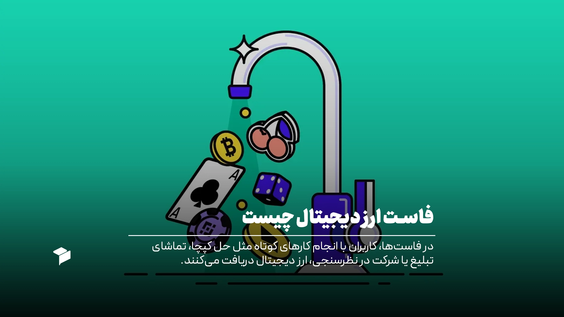 معرفی کامل فاست ارز دیجیتال