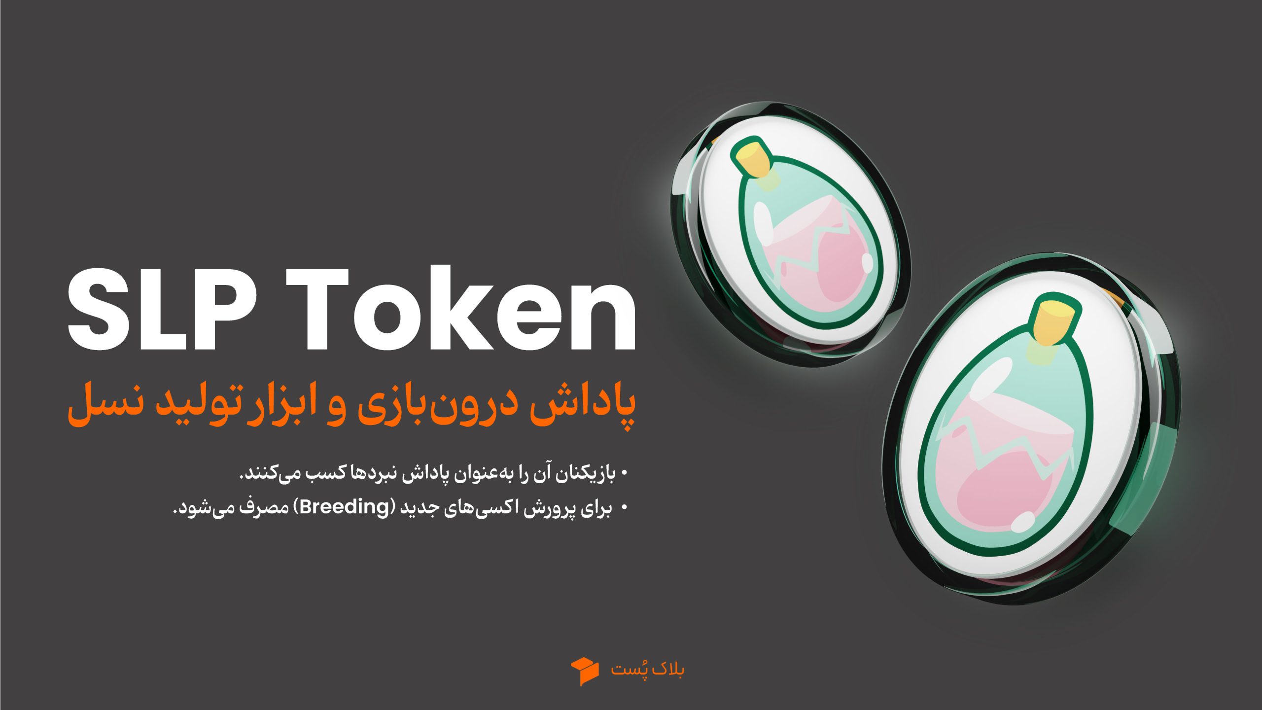 توکن SLP؛ پاداش درون‌بازی و ابزار تولید نسل
