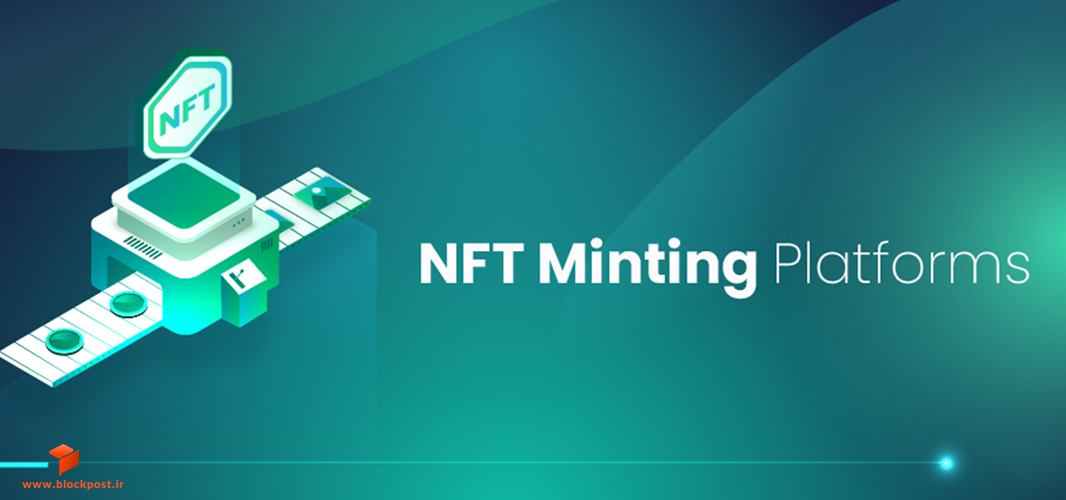 معرفی بهترین پلتفرم‌های مینت کردن NFT